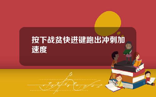 按下战贫快进键跑出冲刺加速度