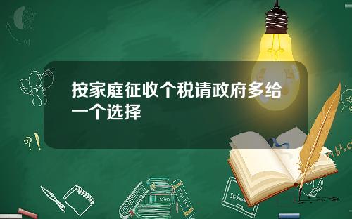 按家庭征收个税请政府多给一个选择