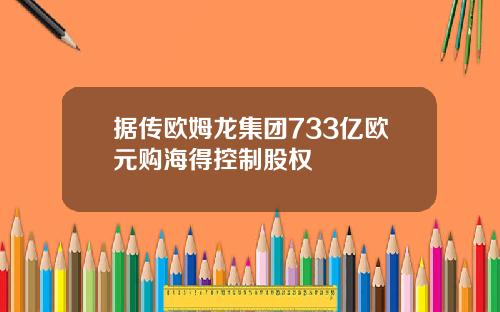 据传欧姆龙集团733亿欧元购海得控制股权