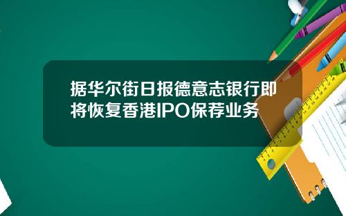 据华尔街日报德意志银行即将恢复香港IPO保荐业务