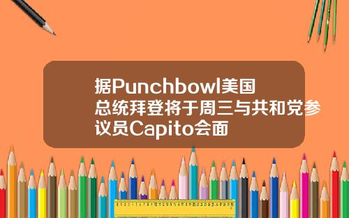 据Punchbowl美国总统拜登将于周三与共和党参议员Capito会面
