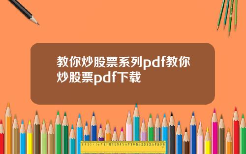 教你炒股票系列pdf教你炒股票pdf下载