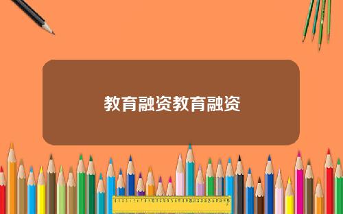 教育融资教育融资