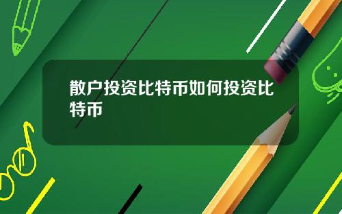 散户投资比特币如何投资比特币