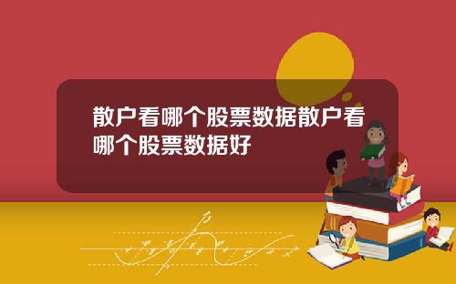 散户看哪个股票数据散户看哪个股票数据好