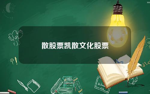 散股票凯散文化股票
