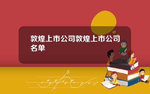 敦煌上市公司敦煌上市公司名单