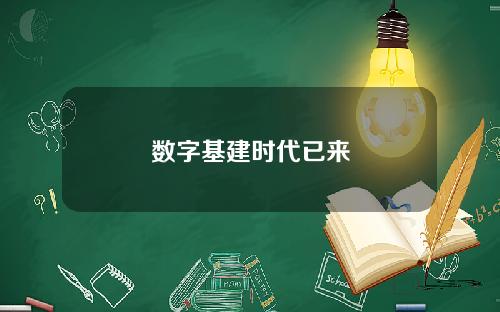 数字基建时代已来