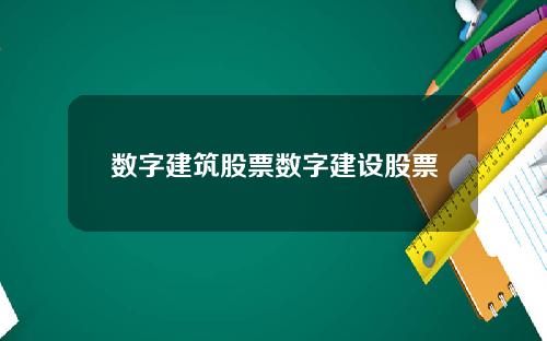 数字建筑股票数字建设股票
