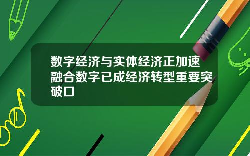 数字经济与实体经济正加速融合数字已成经济转型重要突破口