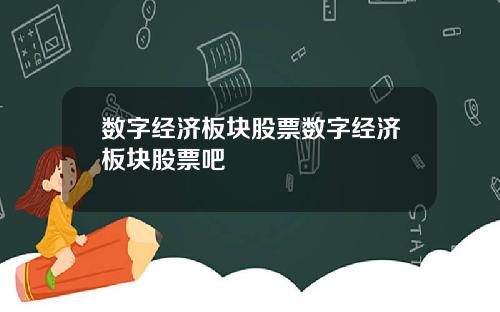 数字经济板块股票数字经济板块股票吧