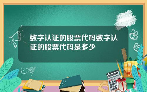 数字认证的股票代码数字认证的股票代码是多少
