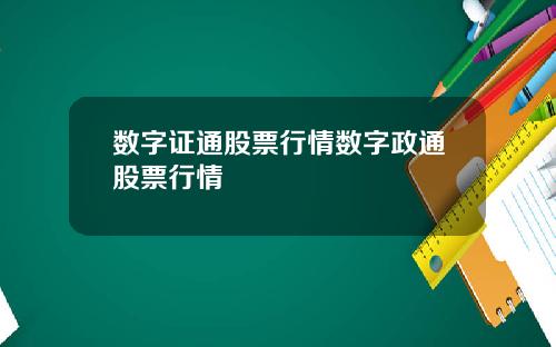数字证通股票行情数字政通股票行情