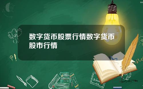 数字货币股票行情数字货币股市行情