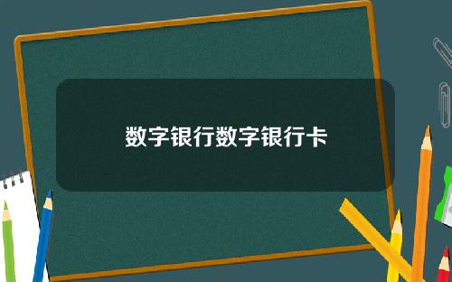 数字银行数字银行卡