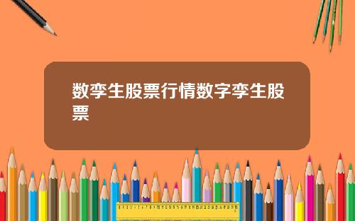 数孪生股票行情数字孪生股票