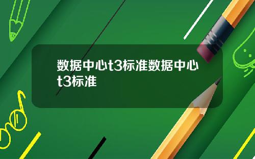 数据中心t3标准数据中心t3标准
