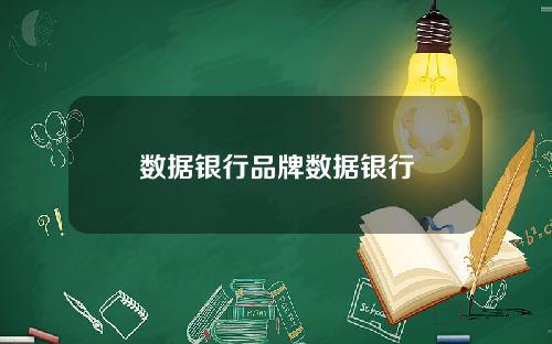 数据银行品牌数据银行