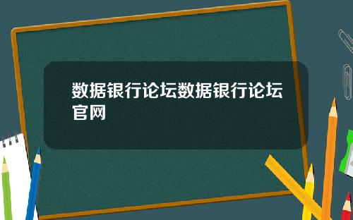 数据银行论坛数据银行论坛官网