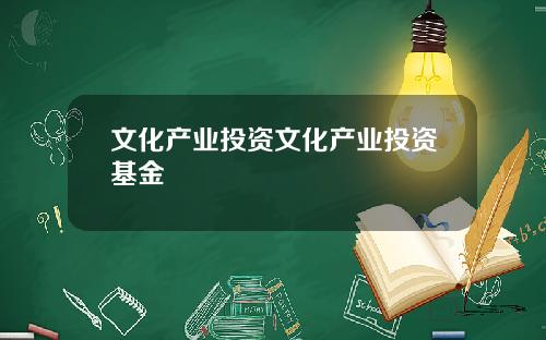 文化产业投资文化产业投资基金