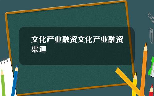 文化产业融资文化产业融资渠道
