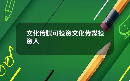 文化传媒可投资文化传媒投资人
