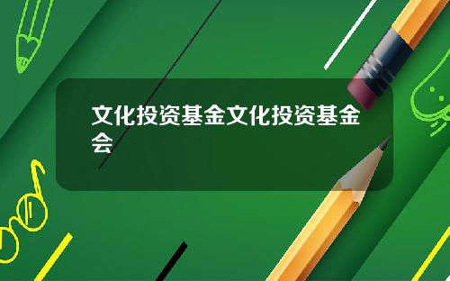 文化投资基金文化投资基金会