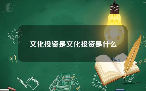 文化投资是文化投资是什么