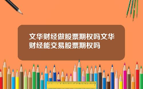 文华财经做股票期权吗文华财经能交易股票期权吗