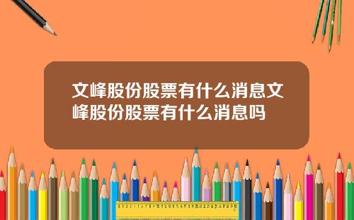 文峰股份股票有什么消息文峰股份股票有什么消息吗