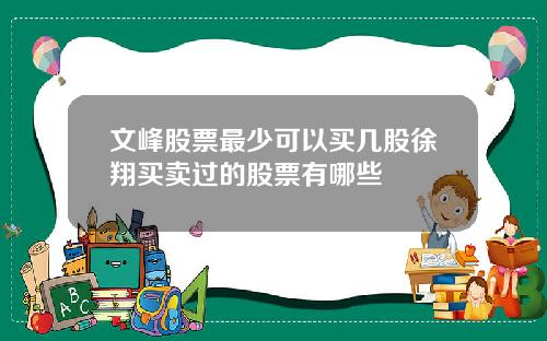 文峰股票最少可以买几股徐翔买卖过的股票有哪些