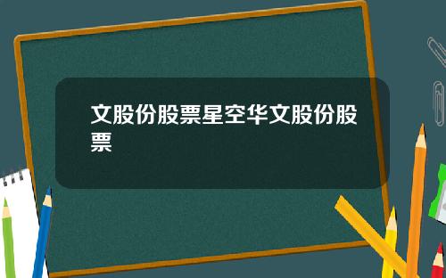 文股份股票星空华文股份股票