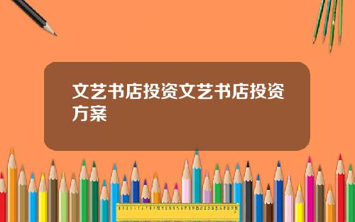 文艺书店投资文艺书店投资方案