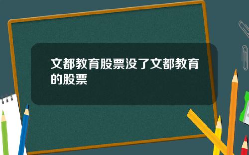 文都教育股票没了文都教育的股票