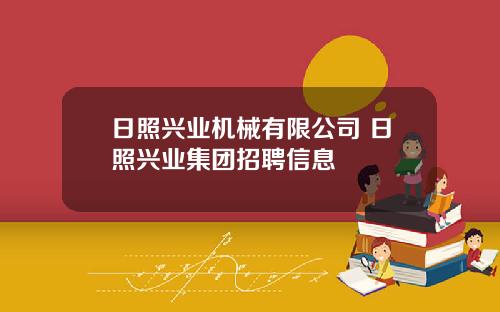 日照兴业机械有限公司 日照兴业集团招聘信息