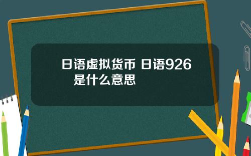 日语虚拟货币 日语926円是什么意思