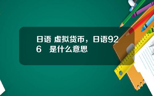 日语 虚拟货币，日语926円是什么意思