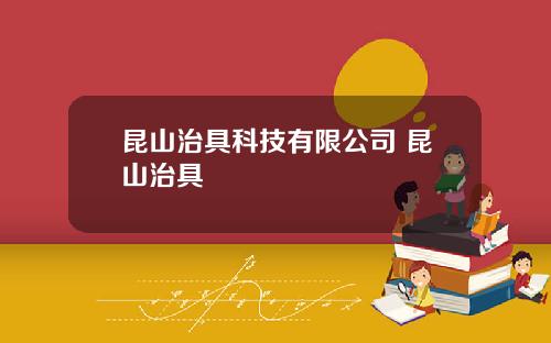 昆山治具科技有限公司 昆山治具