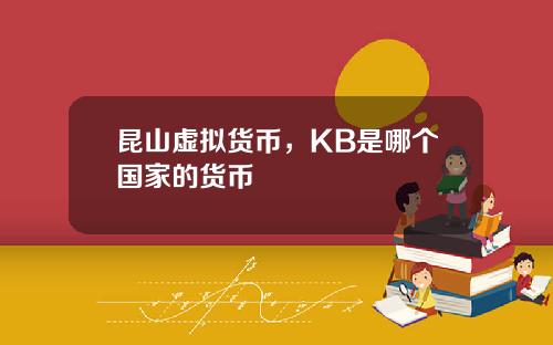 昆山虚拟货币，KB是哪个国家的货币