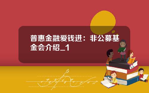 普惠金融爱钱进：非公募基金会介绍_1