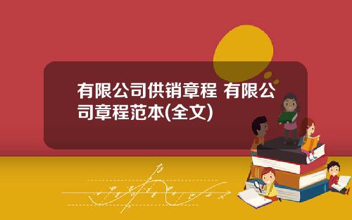 有限公司供销章程 有限公司章程范本(全文)