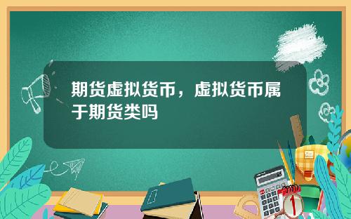 期货虚拟货币，虚拟货币属于期货类吗