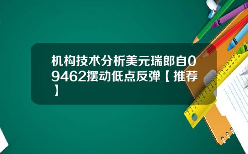 机构技术分析美元瑞郎自09462摆动低点反弹【推荐】