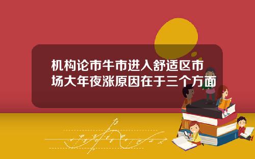 机构论市牛市进入舒适区市场大年夜涨原因在于三个方面