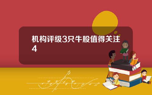 机构评级3只牛股值得关注4