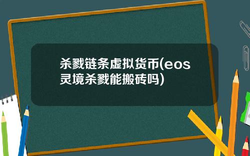 杀戮链条虚拟货币(eos灵境杀戮能搬砖吗)