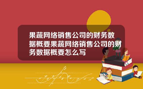 果蔬网络销售公司的财务数据概要果蔬网络销售公司的财务数据概要怎么写