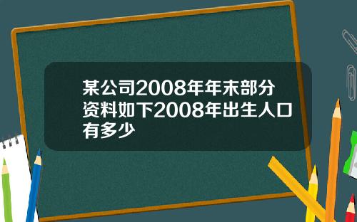 某公司2008年年末部分资料如下2008年出生人口有多少