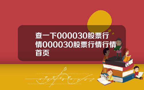 查一下000030股票行情000030股票行情行情首页