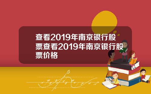 查看2019年南京银行股票查看2019年南京银行股票价格